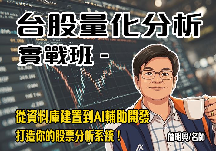 台股量化分析實戰班：從資料庫建置到AI輔助開發-打造你的股票分析系統